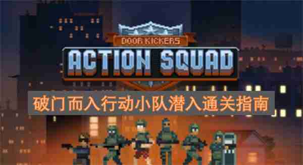 破门而入行动小队潜入通关指南