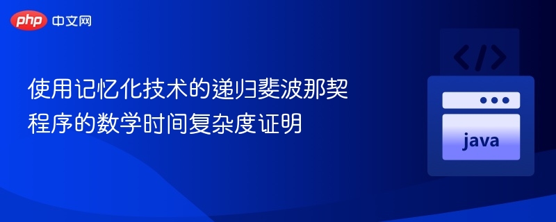 使用记忆化技术的递归斐波那契程序的数学时间复杂度证明
