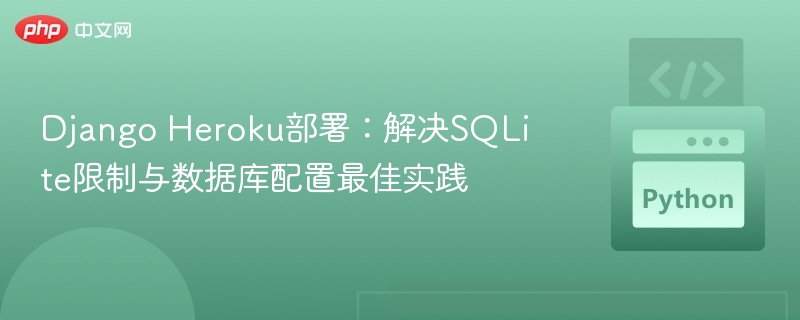 Django部署Heroku：解决SQLite限制与数据库配置