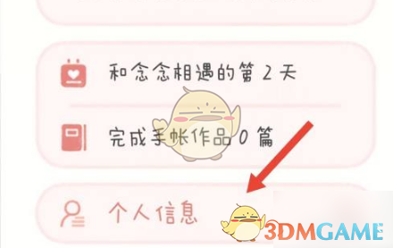 《念念手帐》头像更换方法