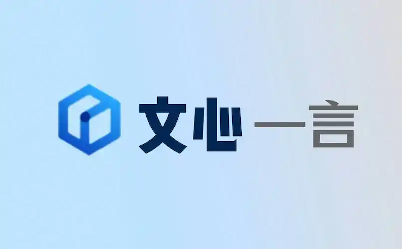 文心一言官方网址入口 文心 one 言官网入口