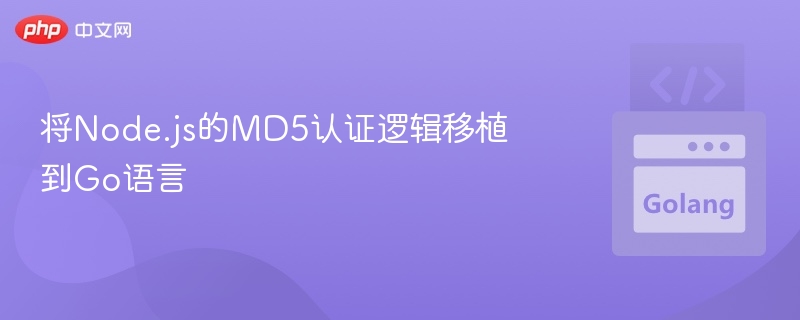 Node.js MD5认证转Go实现攻略