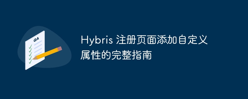 Hybris注册页添加自定义属性教程