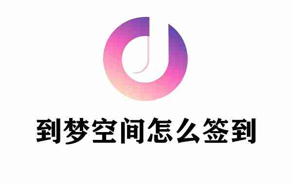 到梦空间怎么签到