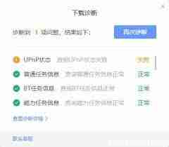 迅雷11怎么诊断下载网络信息