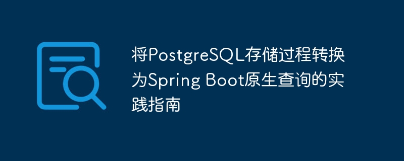 PostgreSQL存储过程转Spring Boot原生查询指南
