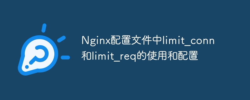 Nginx limit_conn与limit_req配置详解