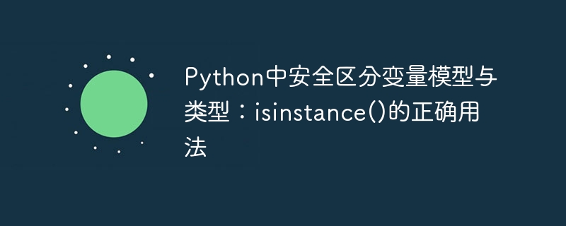 Python中正确使用isinstance区分变量类型