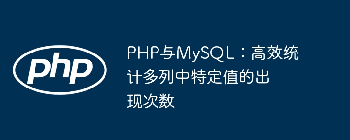 PHP统计MySQL多列特定值次数方法