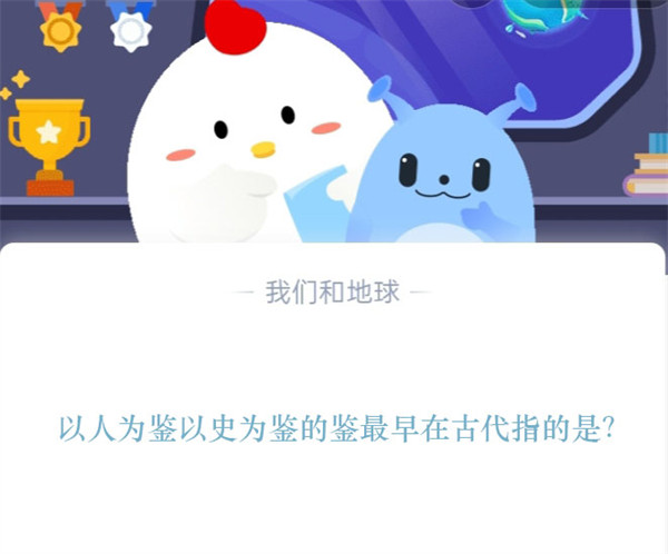 以人为鉴以史为鉴的“鉴”最早指什么？支付宝庄园答案