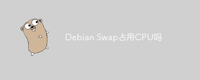 Debian Swap占用CPU吗？
