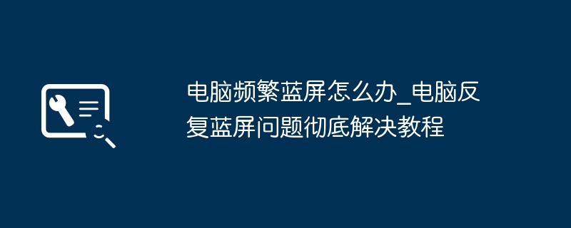 电脑频繁蓝屏怎么解决