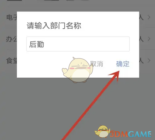 《得力e家》新建部门方法