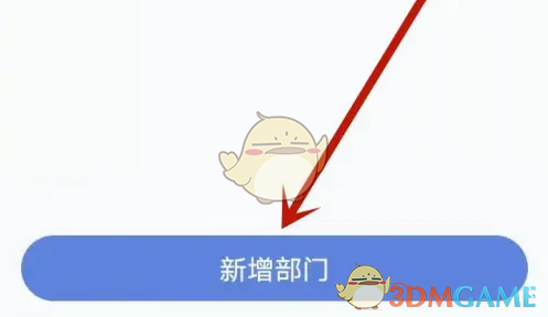 《得力e家》新建部门方法