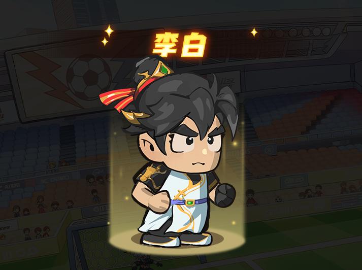 足球大人物前腰李白图鉴