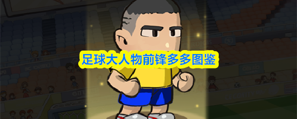 足球大人物前锋多多图鉴