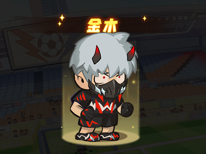 足球大人物门将金木图鉴