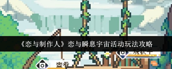 《恋与制作人》恋与瞬息宇宙活动玩法攻略