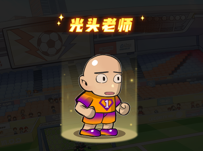 足球大人物后腰光头老师技能图鉴