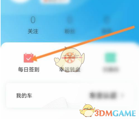《比亚迪》签到方法介绍