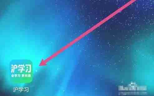 沪学习app个人信息清单查看入口