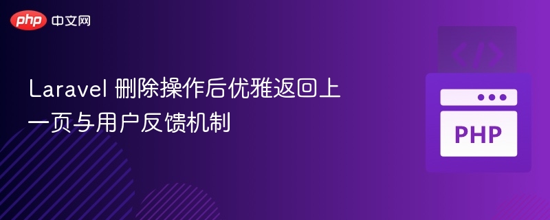 Laravel 删除操作后优雅返回上一页与用户反馈机制