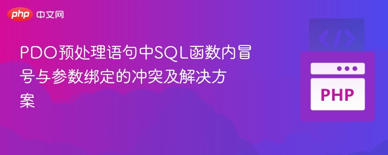 PDO中SQL函数冒号冲突与解决方法