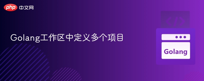 Golang多项目工作区配置方法