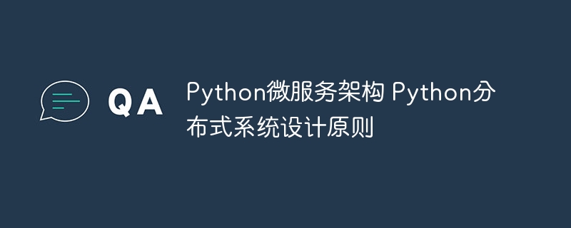 Python微服务架构与分布式设计要点