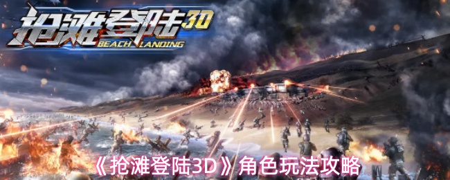 《抢滩登陆3D》角色玩法攻略