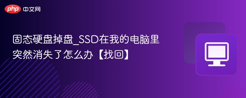 固态硬盘掉盘_SSD在我的电脑里突然消失了怎么办【找回】
