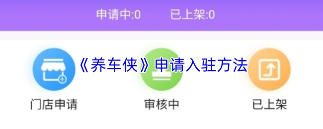 《养车侠》申请入驻方法