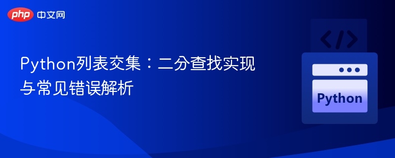 Python列表交集：二分法实现与常见问题解析