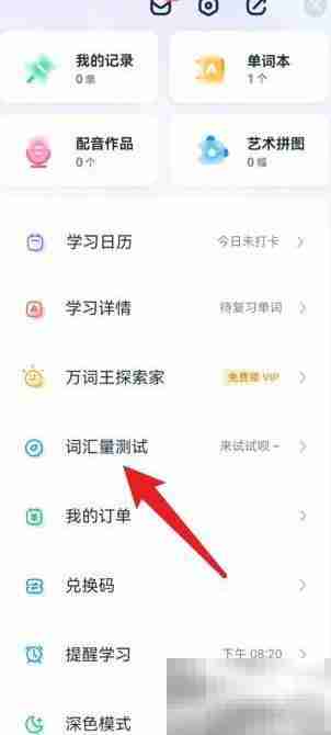 万词王百词斩词汇量测试方法