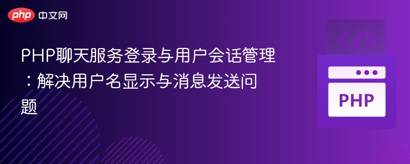 PHP聊天登录与会话管理问题解决