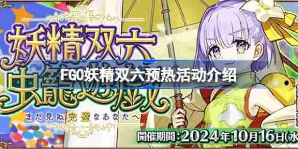 FGO妖精双六活动怎么玩-FGO妖精双六预热活动介绍