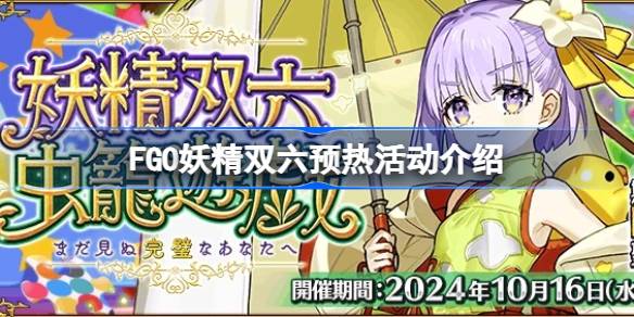 FGO妖精双六玩法解析及活动预告