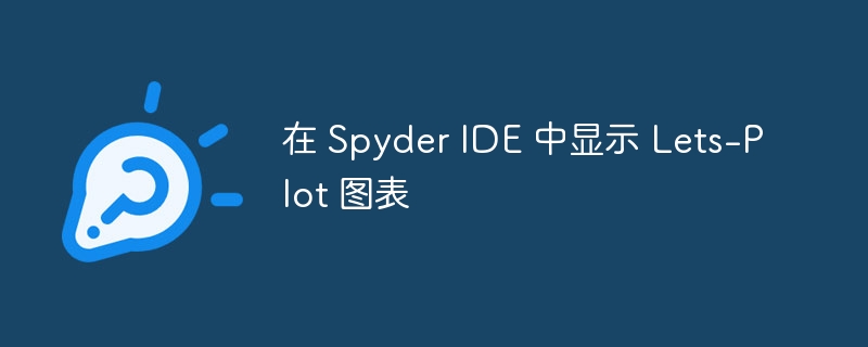 Spyder 显示 Lets-Plot 图表方法