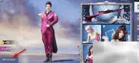 和平精英蝶舞蔷薇套装获取攻略