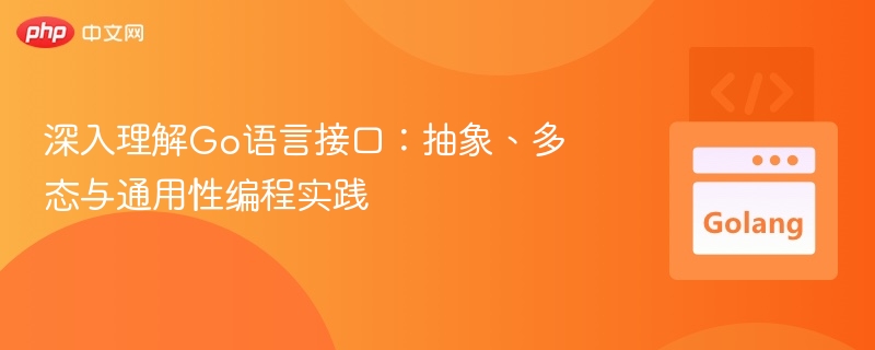 Go语言接口：抽象多态与通用编程解析