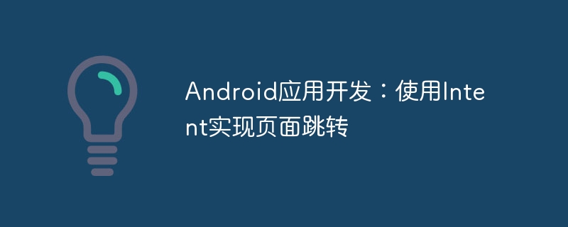 Android Intent页面跳转教程