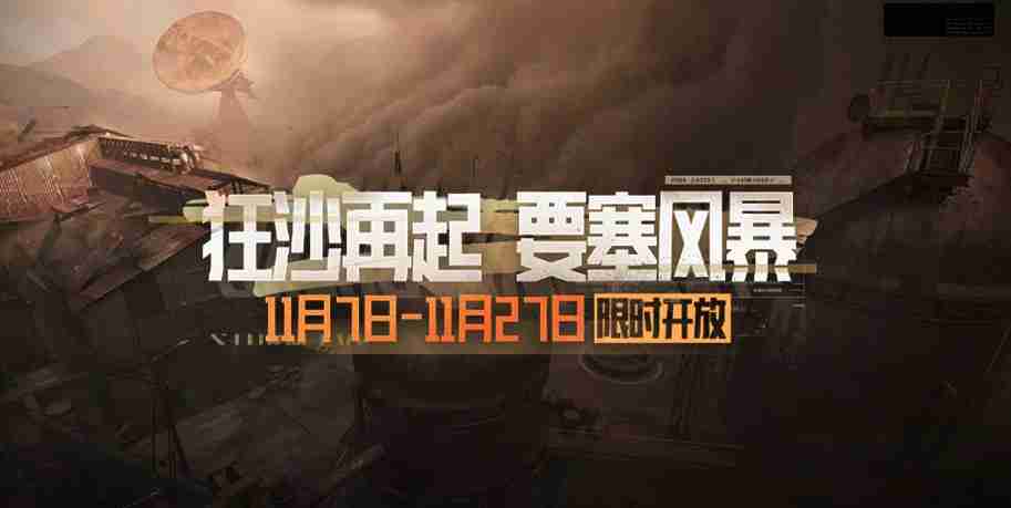 暗区突围要塞风暴模式玩法解析