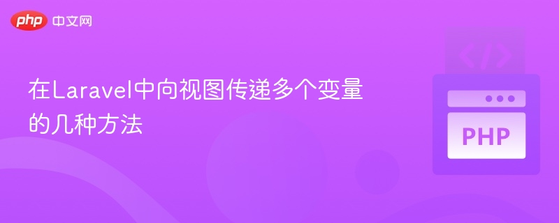 Laravel视图传递多个变量的常用方法