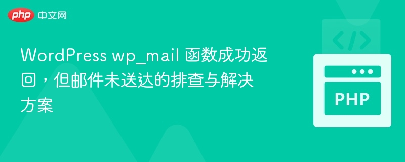 WordPress wp_mail 邮件未送达排查指南