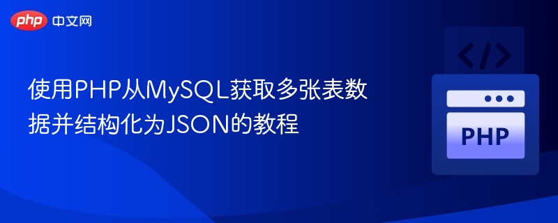 PHP从MySQL获取多表数据并生成JSON教程