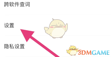 《搜狗翻译》关闭通知提醒方法