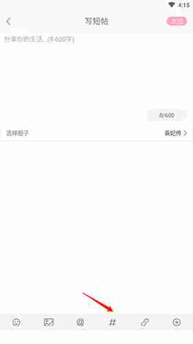 《好玩友》带话题发帖方法