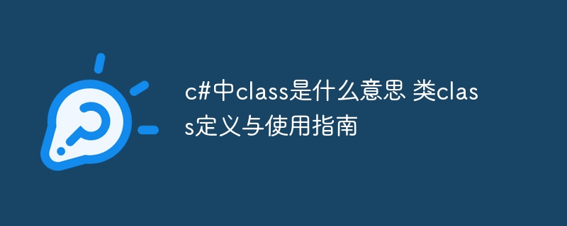 C#中class是什么，类定义与使用详解