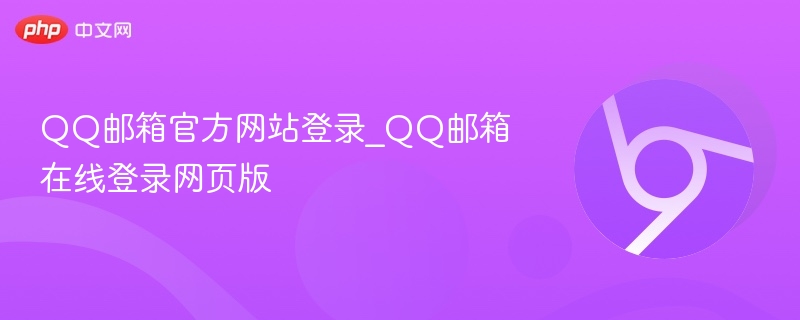 QQ邮箱官方网站登录_QQ邮箱在线登录网页版