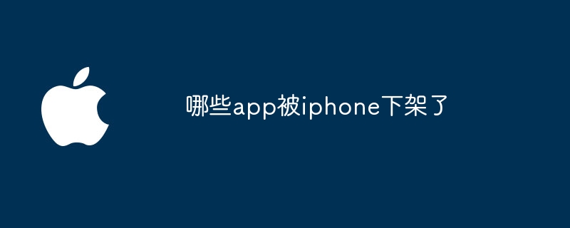 哪些app被iphone下架了